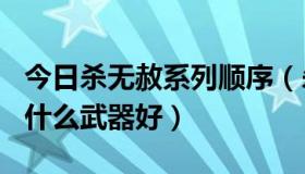 今日杀无赦系列顺序（杀无赦机战sf里近战用什么武器好）