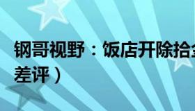 钢哥视野：饭店开除拾金不昧保洁员（收大量差评）