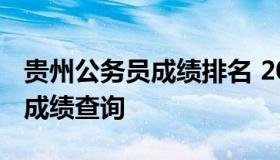 贵州公务员成绩排名 2023年贵州公务员考试成绩查询