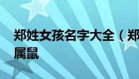 郑姓女孩名字大全（郑姓女孩名字大全2020属鼠