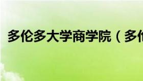 多伦多大学商学院（多伦多大学商学院本科