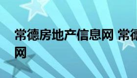 常德房地产信息网 常德市房地产信息网门户网