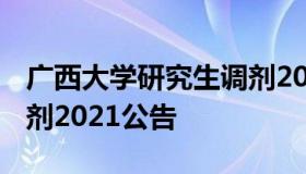 广西大学研究生调剂2021 广西大学研究生调剂2021公告