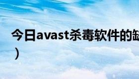 今日avast杀毒软件的缺点（avast杀毒软件！）