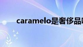 caramelo是奢侈品吗（caramelo）