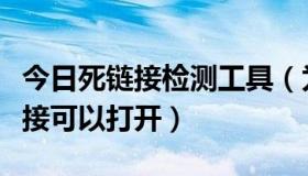 今日死链接检测工具（为什么我检测到的死链接可以打开）