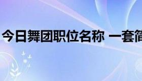 今日舞团职位名称 一套简单（舞团职位名称）