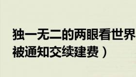 独一无二的两眼看世界：烂尾8年交房（业主被通知交续建费）