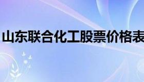 山东联合化工股票价格表 山东联合化工老总）