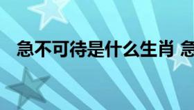 急不可待是什么生肖 急不可待的意思是什