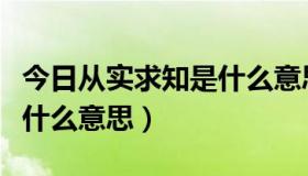 今日从实求知是什么意思（求知‘阿凡达’是什么意思）