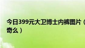 今日399元大卫博士内裤图片（大卫博士内裤真的有那么神奇么）