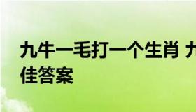 九牛一毛打一个生肖 九牛一毛打一个生肖最佳答案