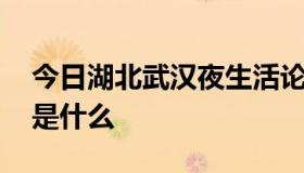 今日湖北武汉夜生活论坛(whyiye)交流靠的是什么