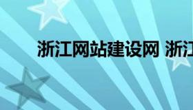 浙江网站建设网 浙江网站建设公司）