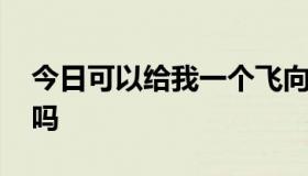 今日可以给我一个飞向别人的床 伴奏的链接吗