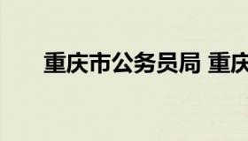 重庆市公务员局 重庆公务员招聘官网