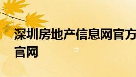 深圳房地产信息网官方网站 房地产交易中心官网