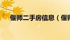 偃师二手房信息（偃师二手房偃师在线