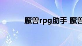 魔兽rpg助手 魔兽rpg攻略app