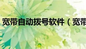 宽带自动拨号软件（宽带拨号软件官方下载）