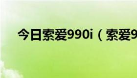 今日索爱990i（索爱910与908的区别）