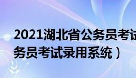 2021湖北省公务员考试官网入口（湖北省公务员考试录用系统）