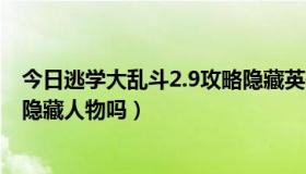 今日逃学大乱斗2.9攻略隐藏英雄（逃学大乱斗2.9正式版有隐藏人物吗）