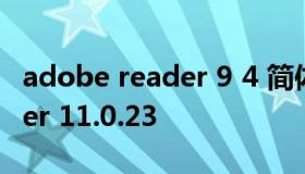 adobe reader 9 4 简体中文版 adobe reader 11.0.23