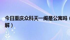 今日重庆众科天一阁是公寓吗（众科天一阁详细情况，想了解）