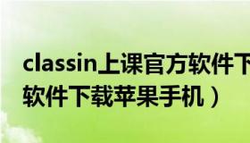 classin上课官方软件下载（classin上课官方软件下载苹果手机）