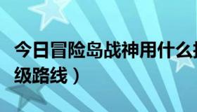 今日冒险岛战神用什么技能（求冒险岛战神升级路线）