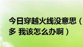 今日穿越火线没意思（穿越火线的GUA这么多 我该怎么办啊）