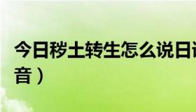 今日秽土转生怎么说日语（秽土转生的日语发音）