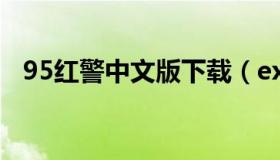 95红警中文版下载（exagear红警95中文