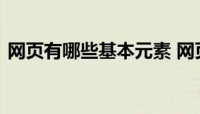 网页有哪些基本元素 网页中基本元素有哪些