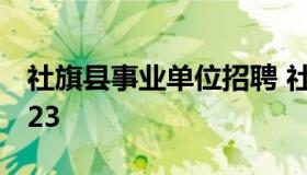 社旗县事业单位招聘 社旗县事业单位招聘2023