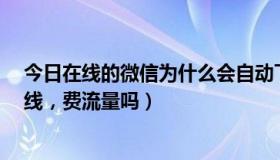 今日在线的微信为什么会自动下线?（我的微信总是自己在线，费流量吗）