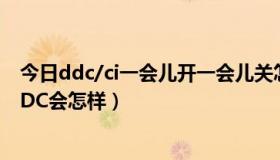 今日ddc/ci一会儿开一会儿关怎么解决（如果显示器没烧DDC会怎样）