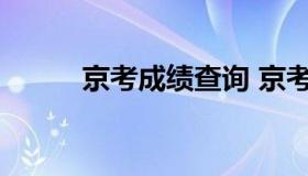 京考成绩查询 京考成绩查询官网