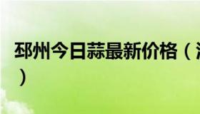 邳州今日蒜最新价格（江苏邳州今日大蒜价格）