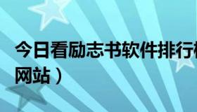 今日看励志书软件排行榜第一名（看励志书的网站）