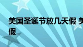 美国圣诞节放几天假 美国今年圣诞节放几天假