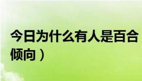 今日为什么有人是百合（妹子为什么都有百合倾向）