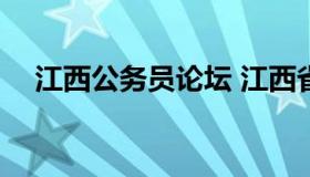 江西公务员论坛 江西省公务员遴选2022