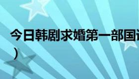 今日韩剧求婚第一部国语版土豆网（韩剧求婚）