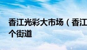 香江光彩大市场（香江光彩大市场-一期是哪个街道