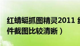 红蜻蜓抓图精灵2011 红蜻蜓抓图精灵这个软件截图比较清晰）