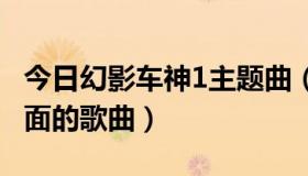 今日幻影车神1主题曲（幻影车神 魔盗激情里面的歌曲）