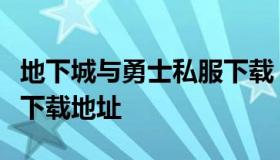 地下城与勇士私服下载（地下城与勇士体验版下载地址